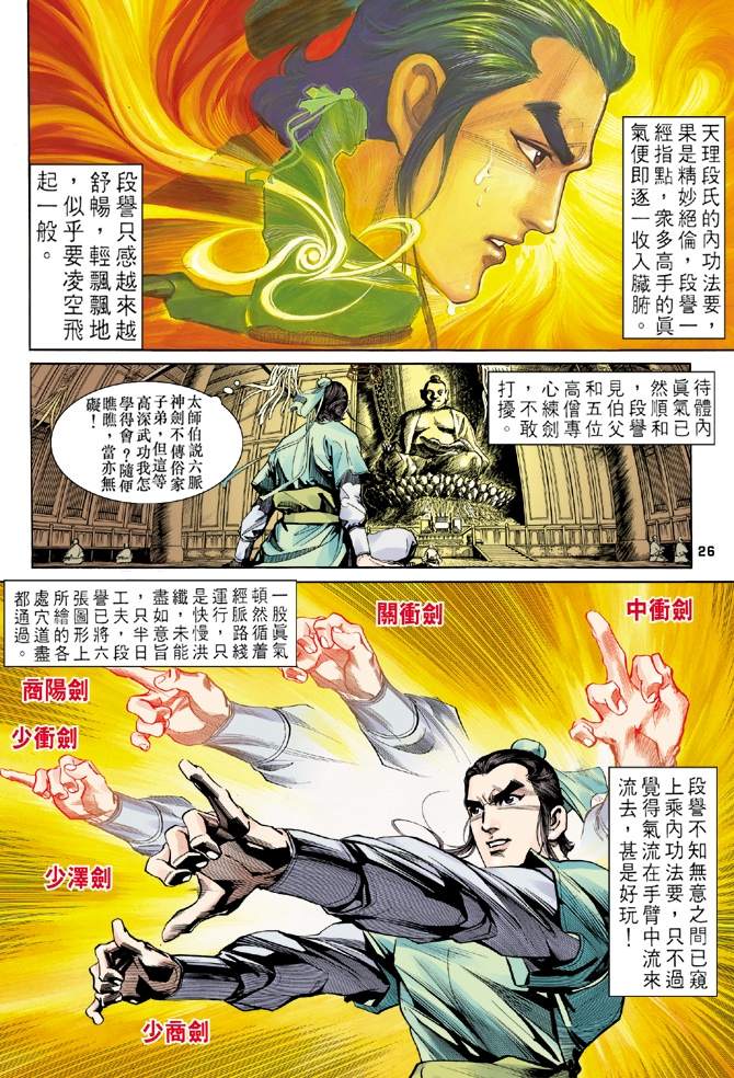 《天龙八部》漫画最新章节第6回免费下拉式在线观看章节第【26】张图片