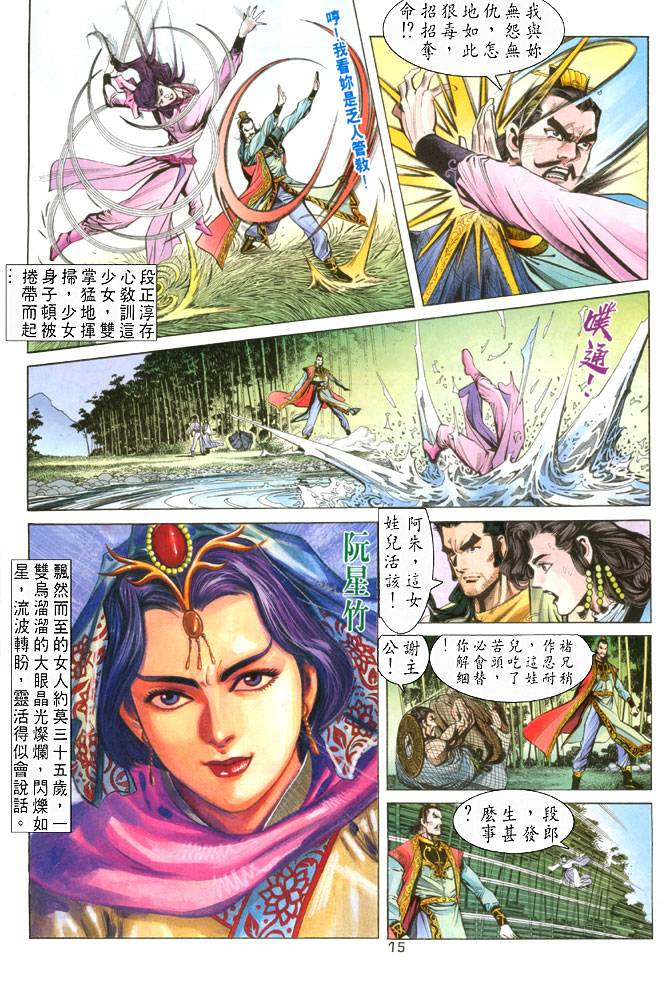 《天龙八部》漫画最新章节第24回免费下拉式在线观看章节第【15】张图片