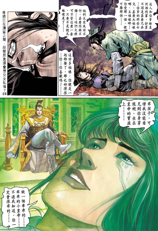 《天龙八部》漫画最新章节第87回免费下拉式在线观看章节第【27】张图片