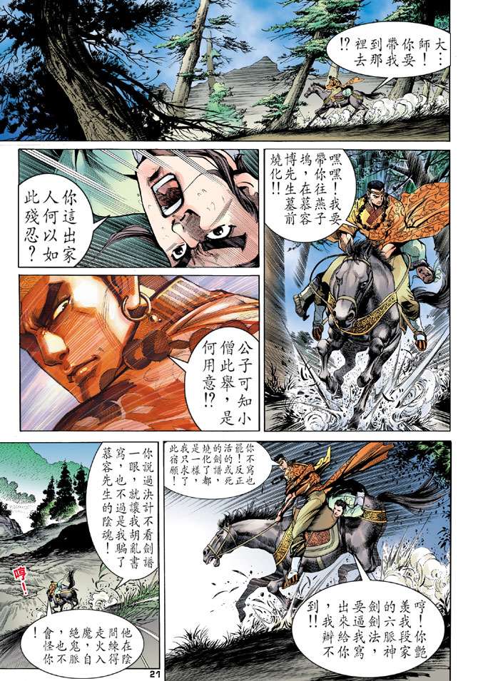 《天龙八部》漫画最新章节第8回免费下拉式在线观看章节第【21】张图片