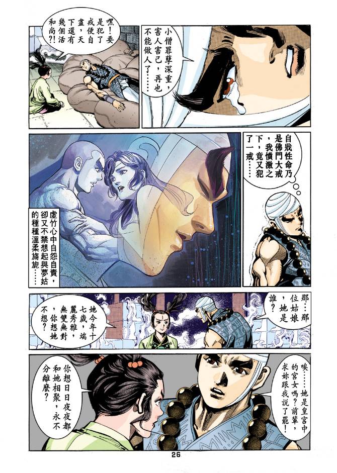 《天龙八部》漫画最新章节第56回免费下拉式在线观看章节第【26】张图片