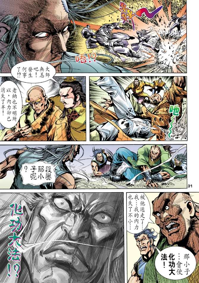 《天龙八部》漫画最新章节第5回免费下拉式在线观看章节第【31】张图片