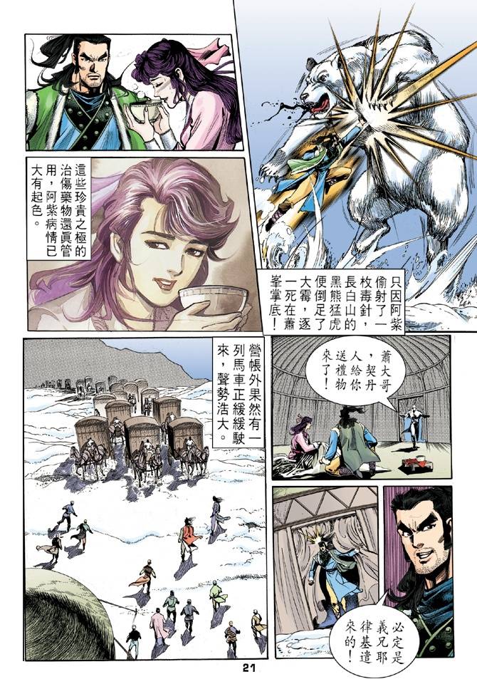 《天龙八部》漫画最新章节第29回免费下拉式在线观看章节第【21】张图片