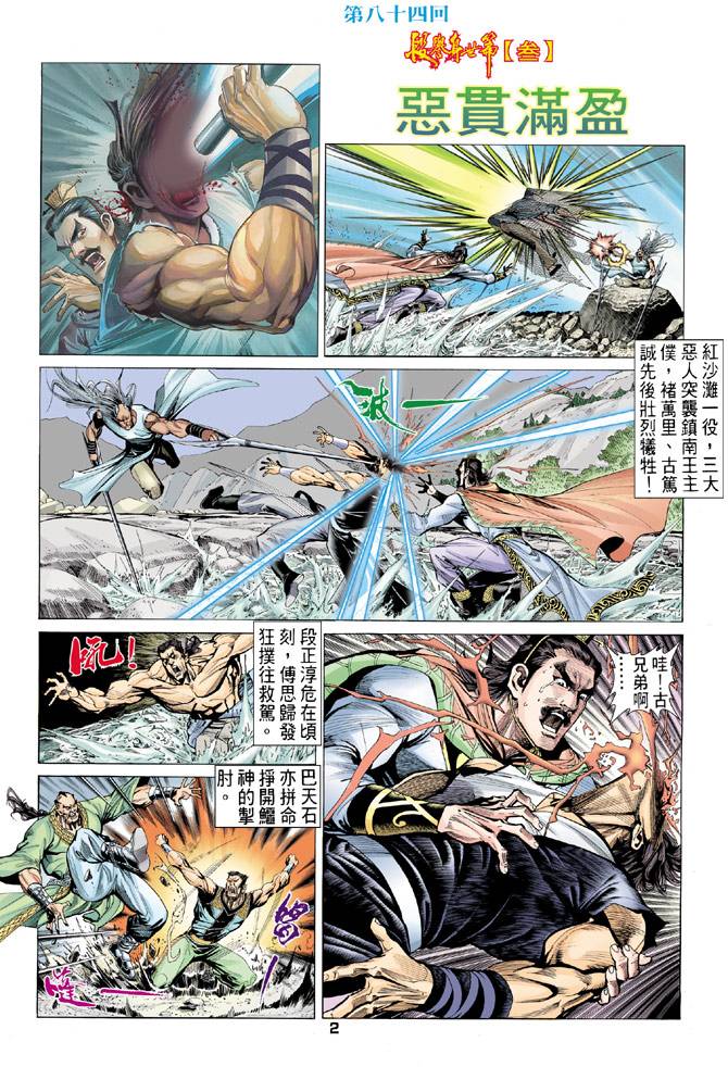 《天龙八部》漫画最新章节第84回免费下拉式在线观看章节第【2】张图片