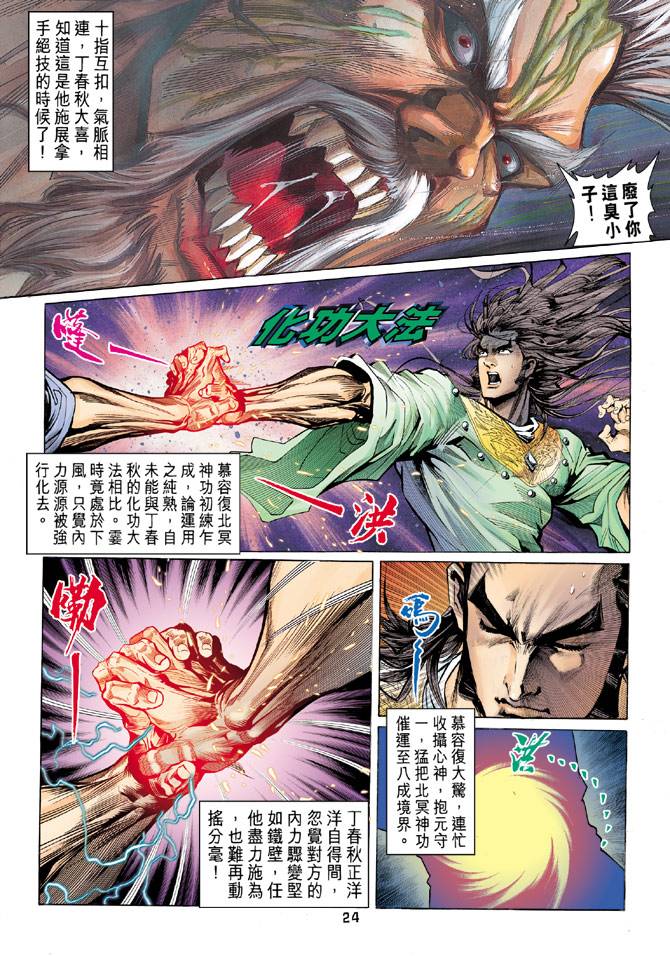 《天龙八部》漫画最新章节第89回免费下拉式在线观看章节第【24】张图片