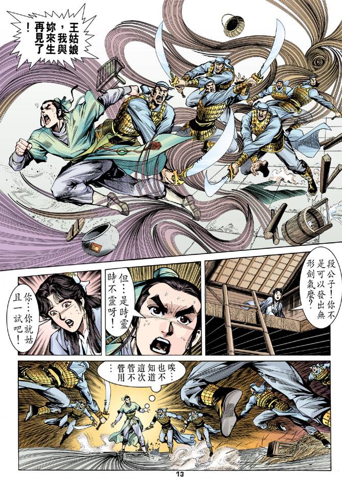 《天龙八部》漫画最新章节第17回免费下拉式在线观看章节第【13】张图片