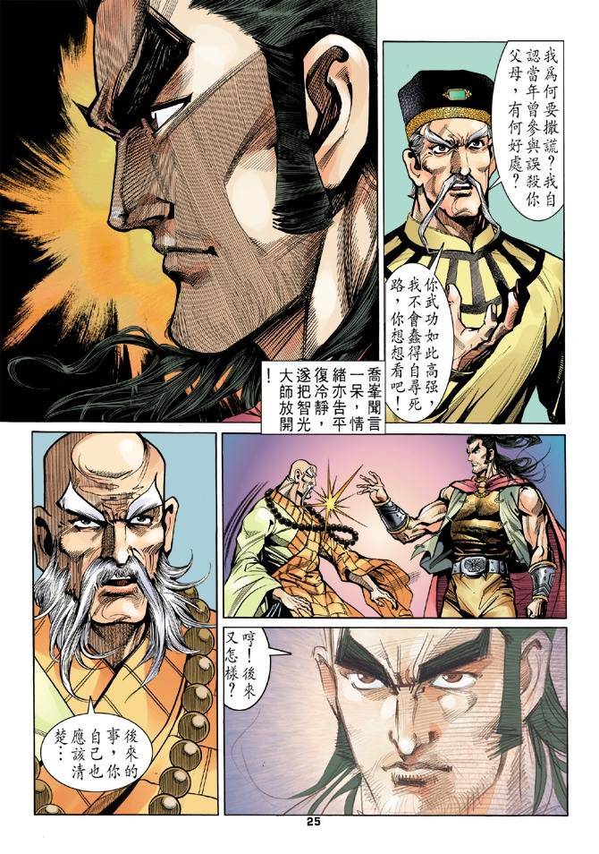 《天龙八部》漫画最新章节第15回免费下拉式在线观看章节第【24】张图片