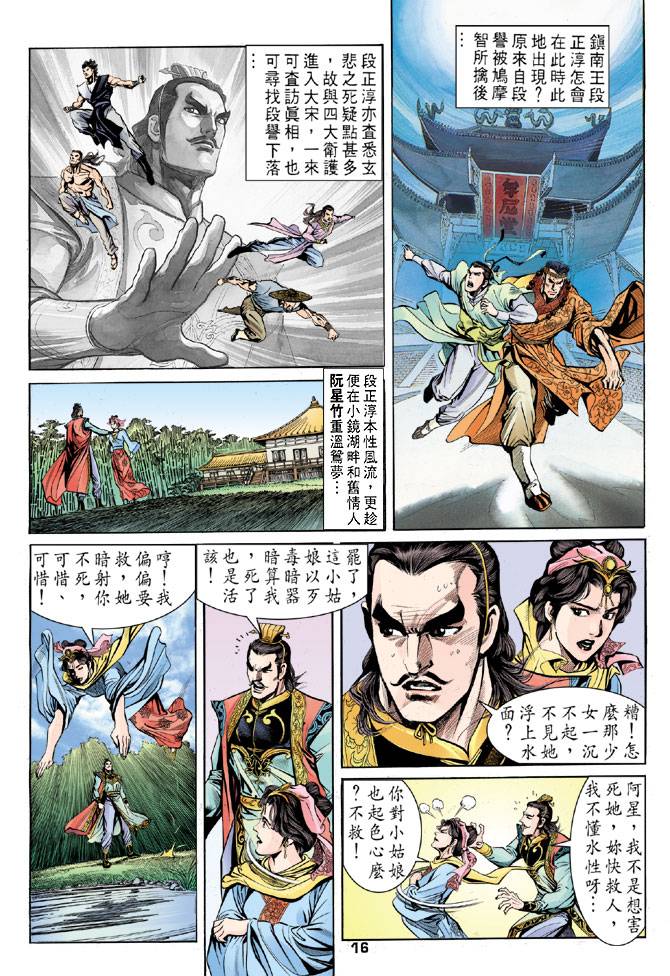 《天龙八部》漫画最新章节第24回免费下拉式在线观看章节第【16】张图片