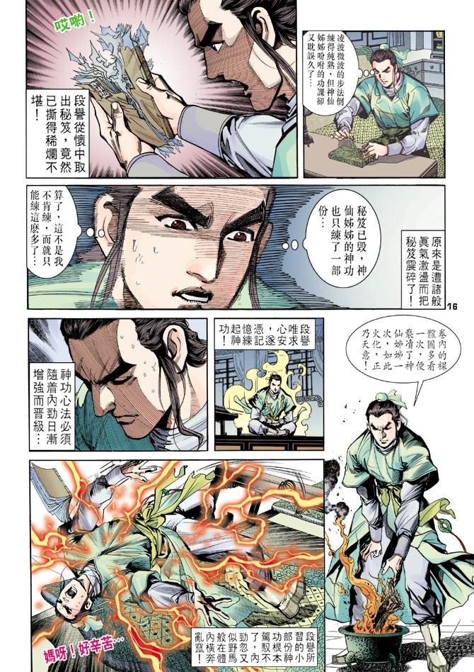 《天龙八部》漫画最新章节第6回免费下拉式在线观看章节第【16】张图片