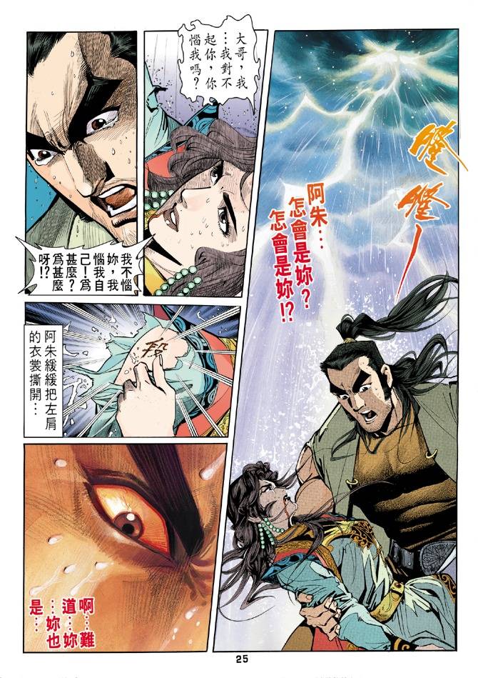 《天龙八部》漫画最新章节第25回免费下拉式在线观看章节第【25】张图片