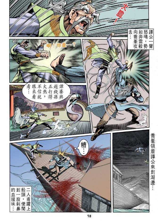 《天龙八部》漫画最新章节第23回免费下拉式在线观看章节第【18】张图片