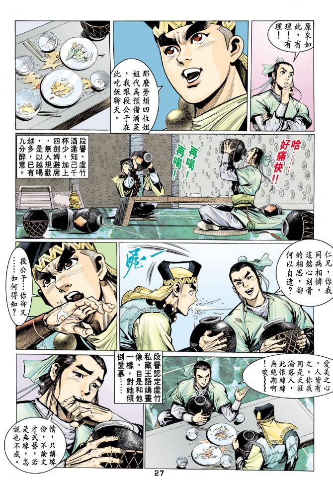 《天龙八部》漫画最新章节第62回免费下拉式在线观看章节第【27】张图片