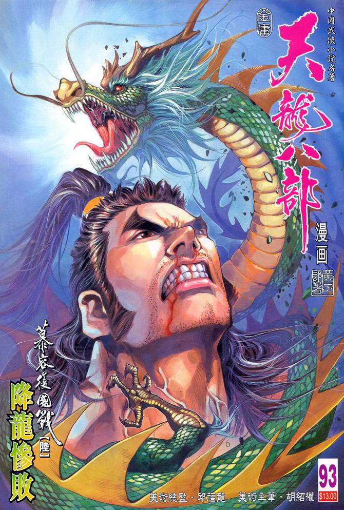 《天龙八部》漫画最新章节第93回免费下拉式在线观看章节第【1】张图片