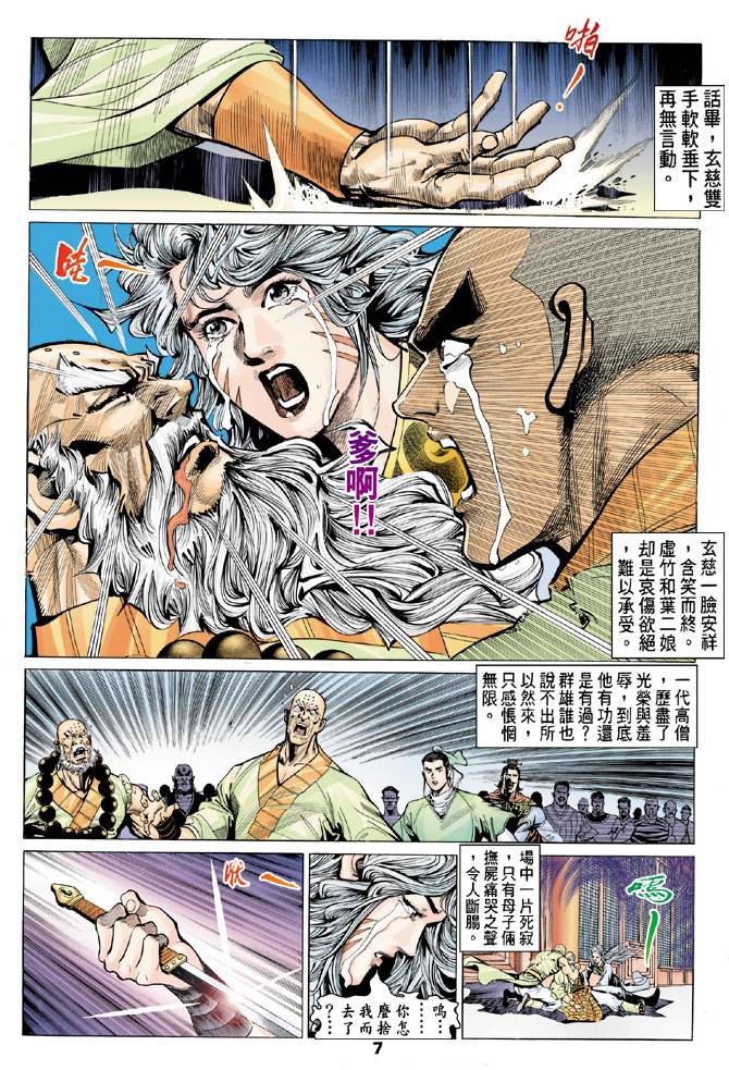 《天龙八部》漫画最新章节第77回免费下拉式在线观看章节第【7】张图片