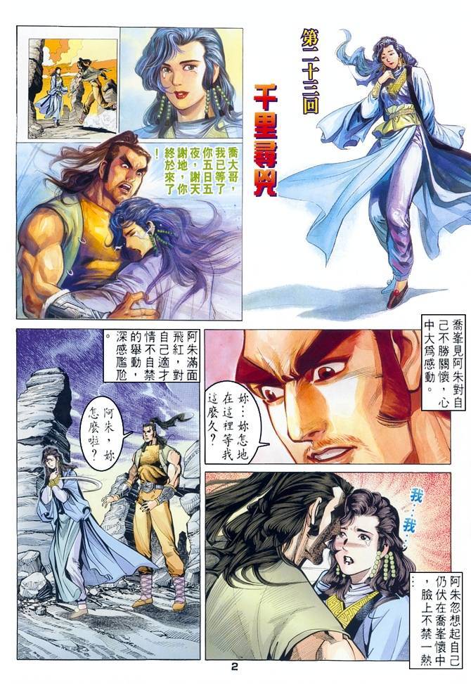 《天龙八部》漫画最新章节第23回免费下拉式在线观看章节第【2】张图片