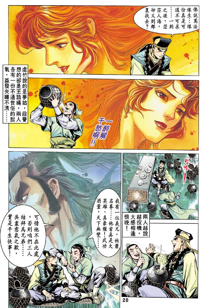 《天龙八部》漫画最新章节第62回免费下拉式在线观看章节第【28】张图片