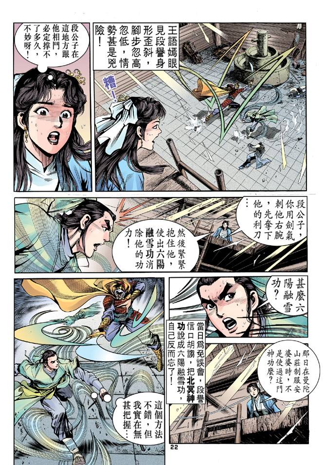 《天龙八部》漫画最新章节第17回免费下拉式在线观看章节第【20】张图片