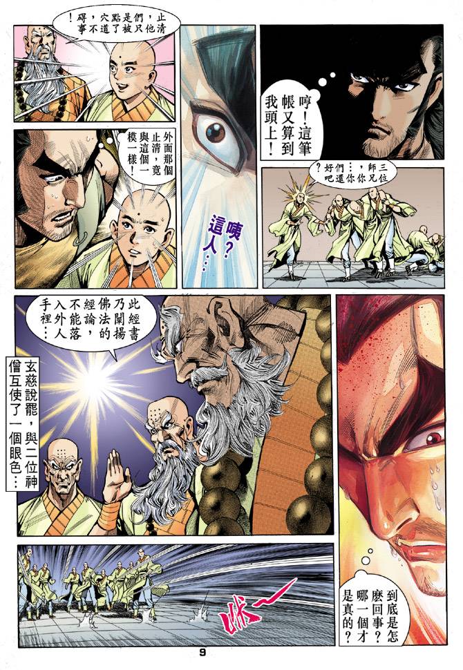 《天龙八部》漫画最新章节第20回免费下拉式在线观看章节第【9】张图片