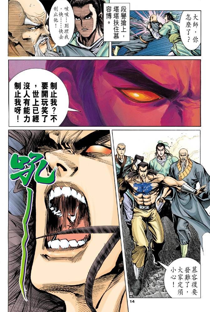 《天龙八部》漫画最新章节第99回免费下拉式在线观看章节第【14】张图片