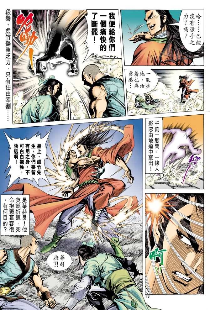 《天龙八部》漫画最新章节第98回免费下拉式在线观看章节第【18】张图片