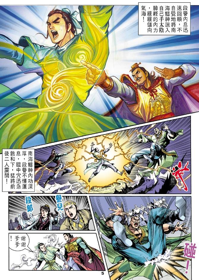 《天龙八部》漫画最新章节第4回免费下拉式在线观看章节第【5】张图片