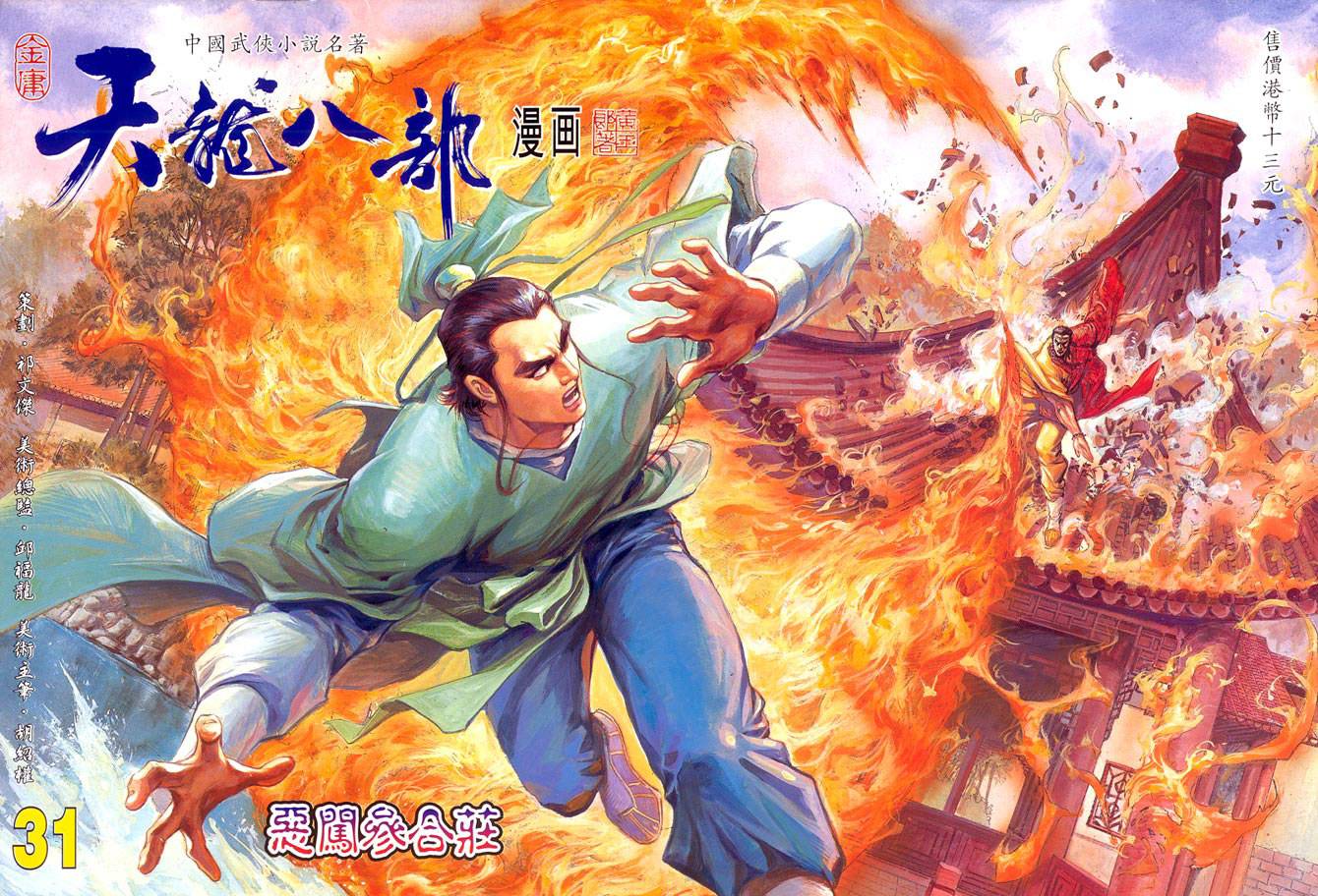 《天龙八部》漫画最新章节第31回免费下拉式在线观看章节第【1】张图片