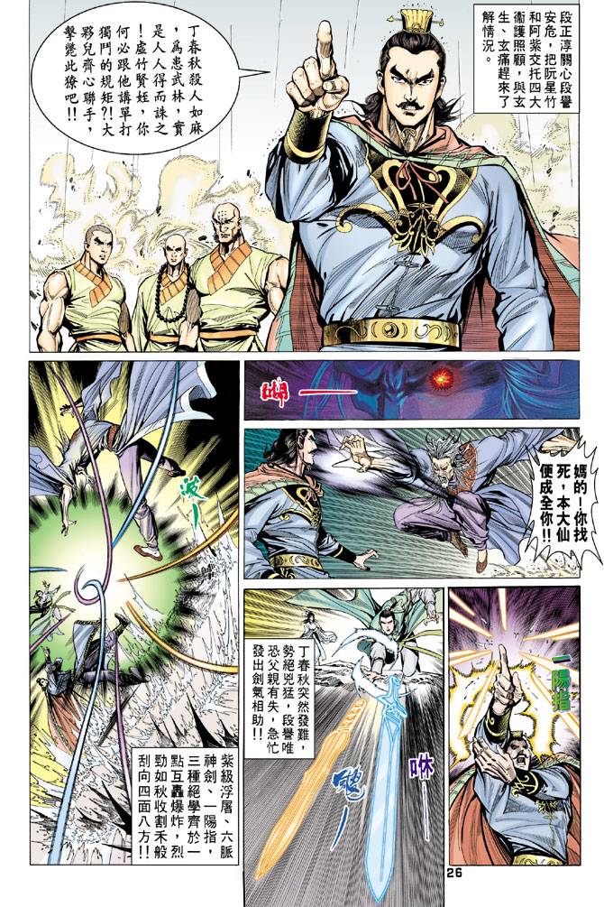 《天龙八部》漫画最新章节第71回免费下拉式在线观看章节第【26】张图片