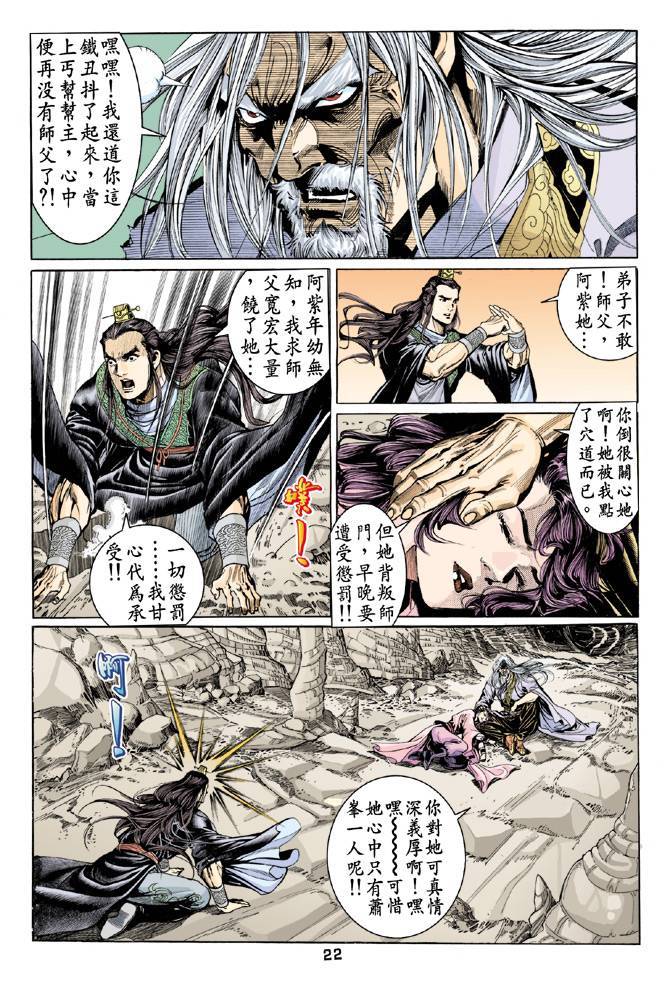 《天龙八部》漫画最新章节第60回免费下拉式在线观看章节第【22】张图片