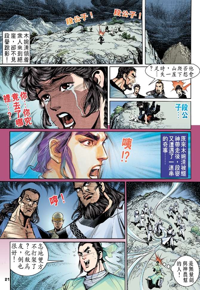 《天龙八部》漫画最新章节第2回免费下拉式在线观看章节第【21】张图片