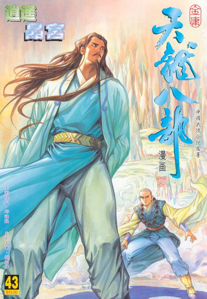 《天龙八部》漫画最新章节第43回免费下拉式在线观看章节第【1】张图片