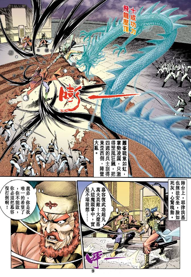 《天龙八部》漫画最新章节第93回免费下拉式在线观看章节第【9】张图片