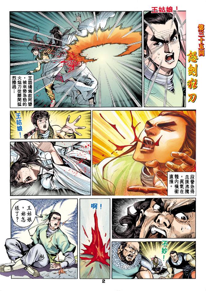 《天龙八部》漫画最新章节第35回免费下拉式在线观看章节第【2】张图片