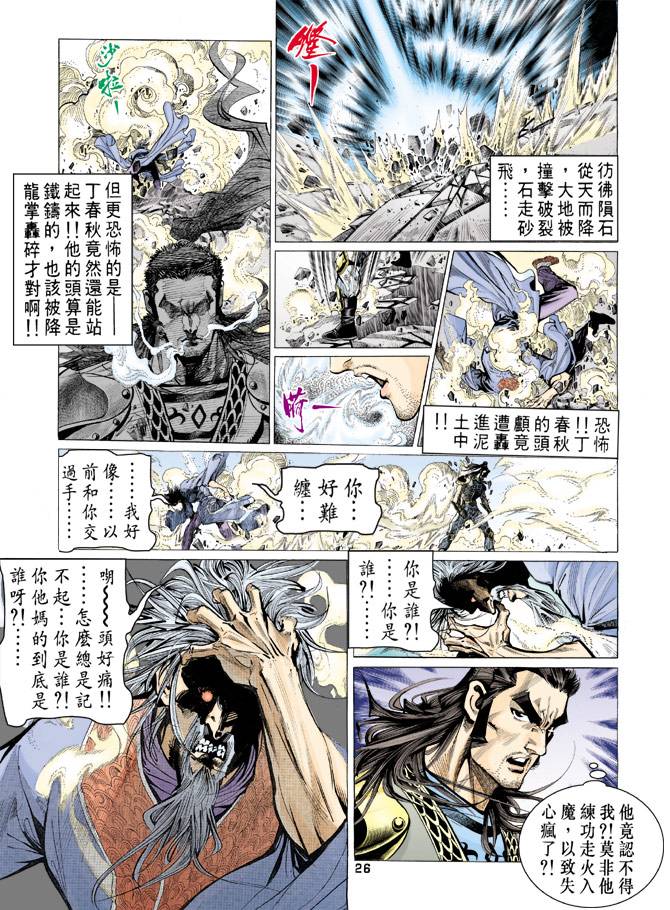 《天龙八部》漫画最新章节第69回免费下拉式在线观看章节第【26】张图片