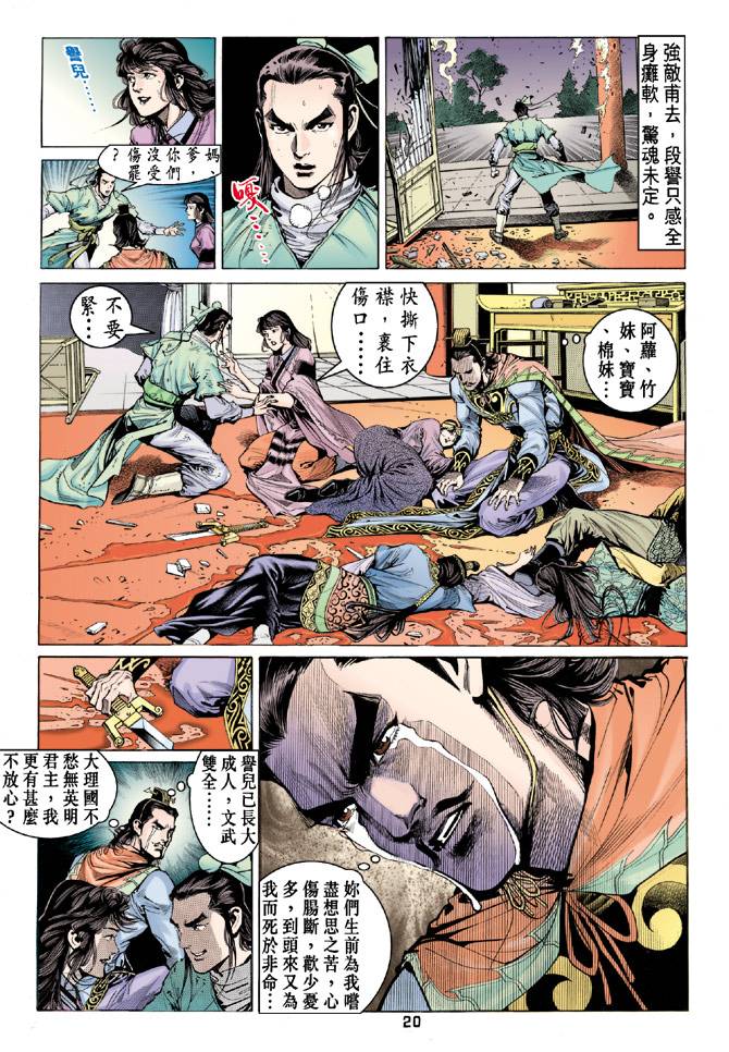 《天龙八部》漫画最新章节第87回免费下拉式在线观看章节第【19】张图片