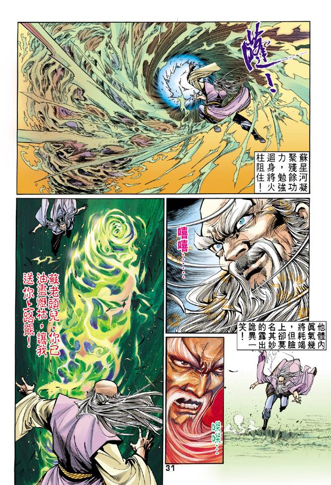 《天龙八部》漫画最新章节第44回免费下拉式在线观看章节第【31】张图片