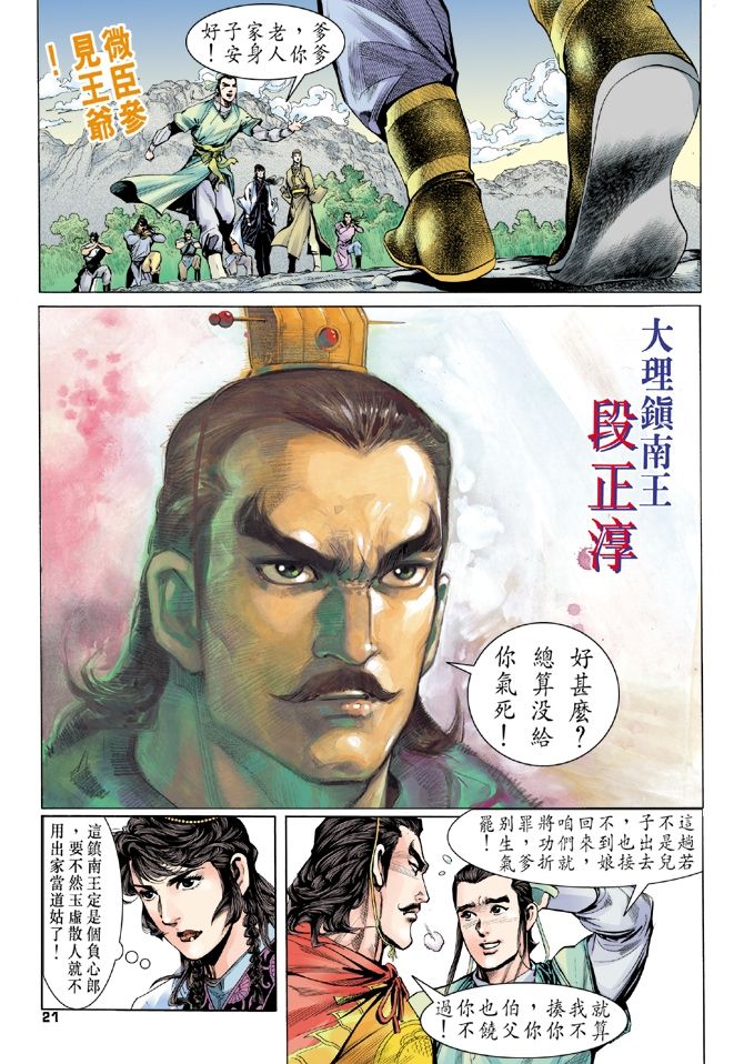 《天龙八部》漫画最新章节第3回免费下拉式在线观看章节第【21】张图片