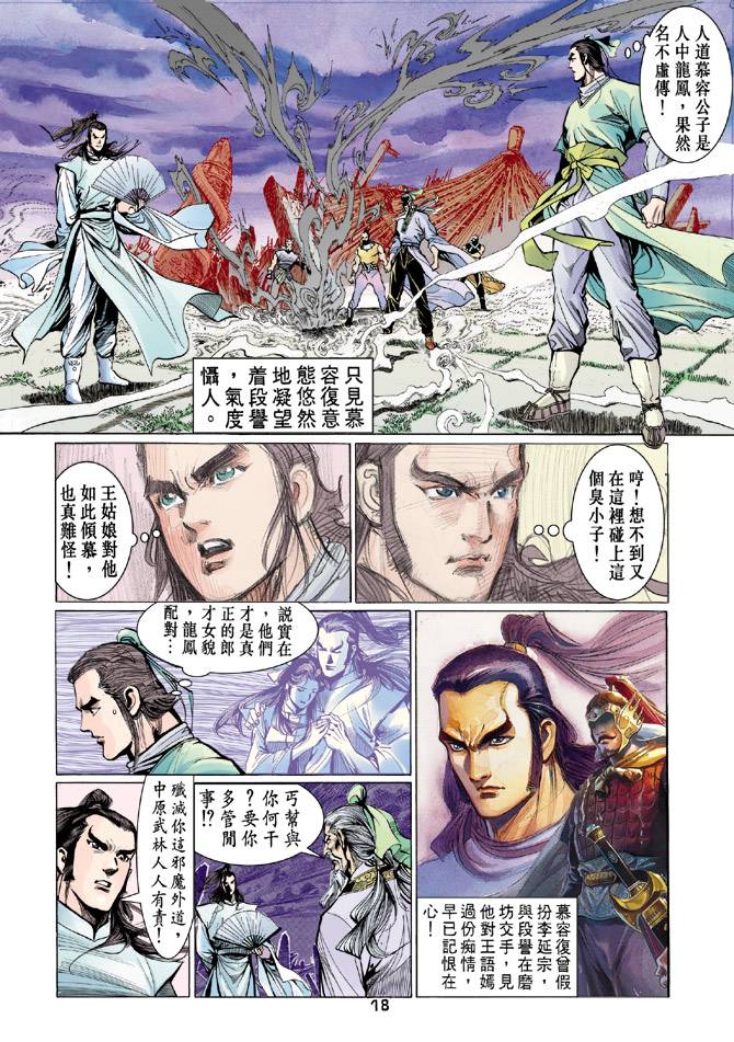 《天龙八部》漫画最新章节第38回免费下拉式在线观看章节第【15】张图片