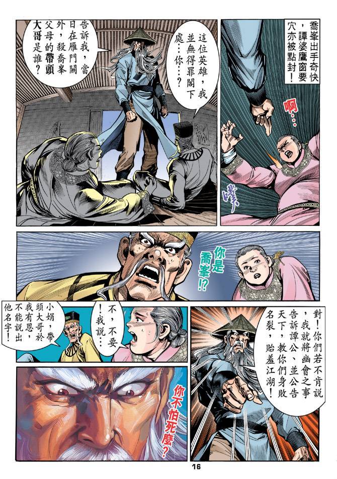 《天龙八部》漫画最新章节第23回免费下拉式在线观看章节第【16】张图片