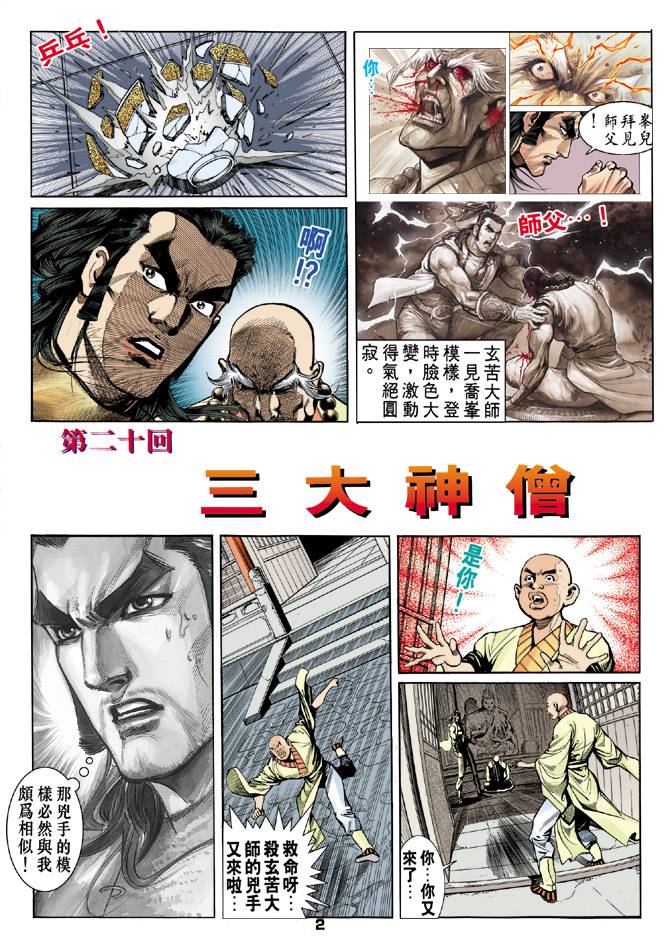 《天龙八部》漫画最新章节第20回免费下拉式在线观看章节第【2】张图片