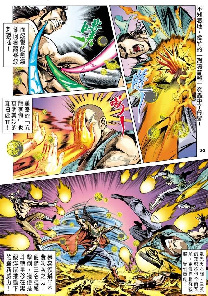 《天龙八部》漫画最新章节第99回免费下拉式在线观看章节第【20】张图片