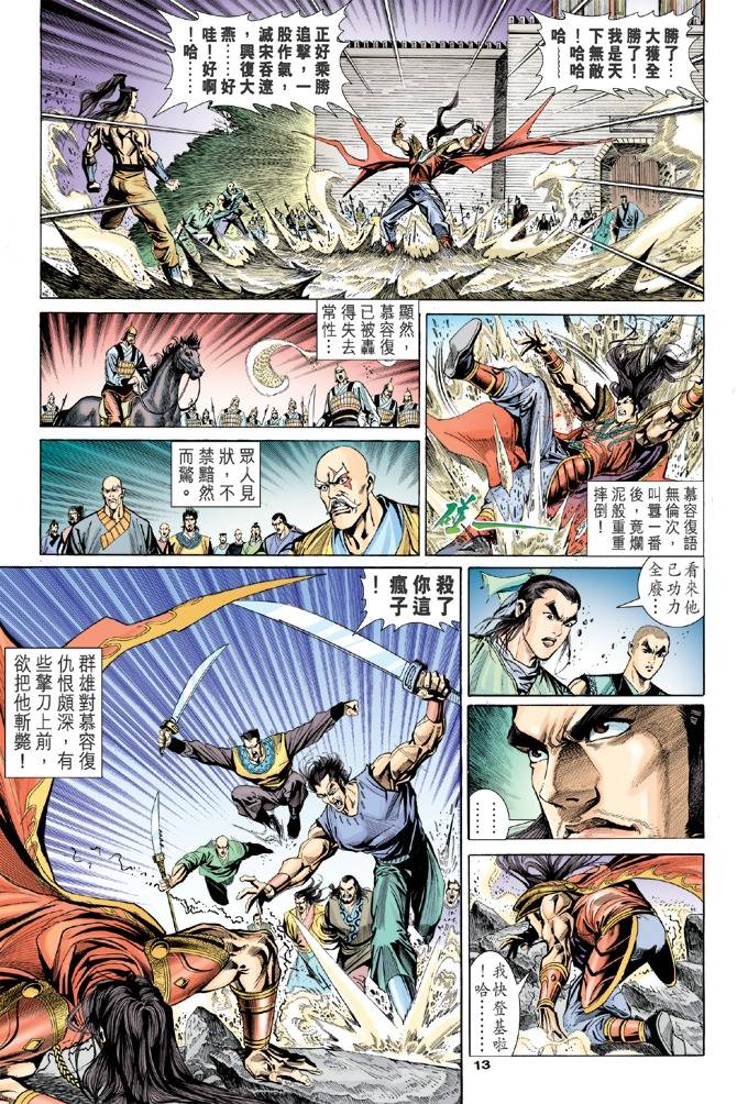 《天龙八部》漫画最新章节第100回免费下拉式在线观看章节第【13】张图片