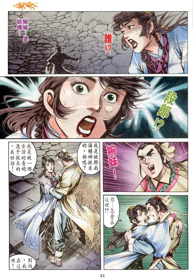 《天龙八部》漫画最新章节第4回免费下拉式在线观看章节第【33】张图片