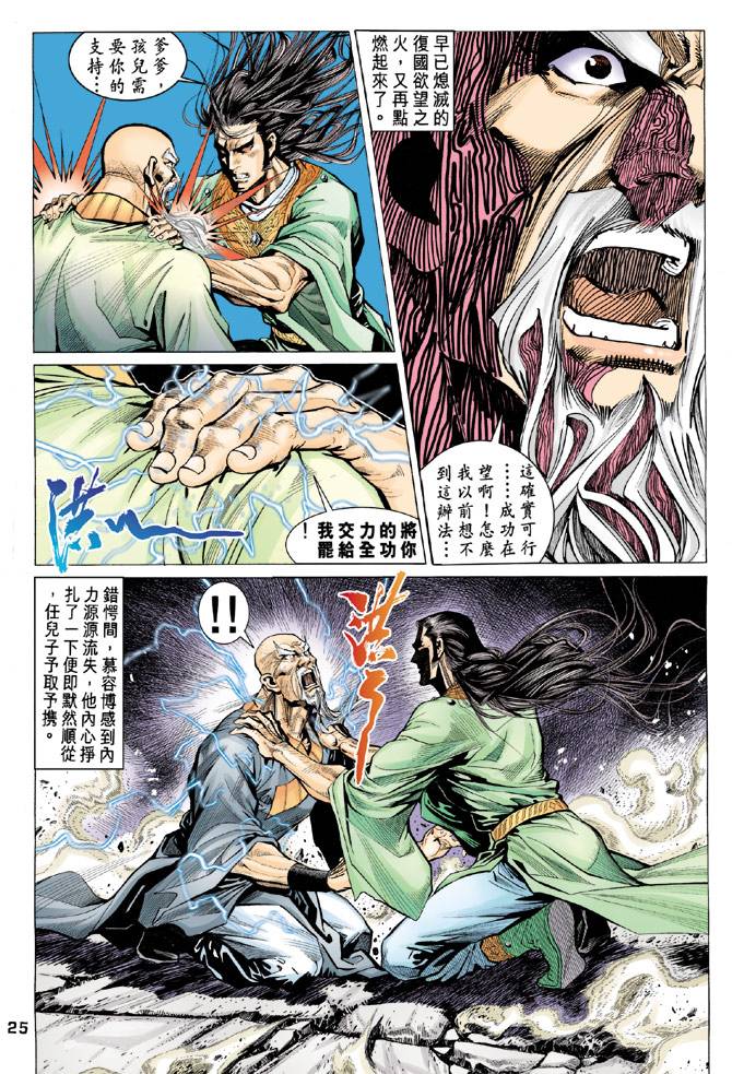 《天龙八部》漫画最新章节第90回免费下拉式在线观看章节第【25】张图片