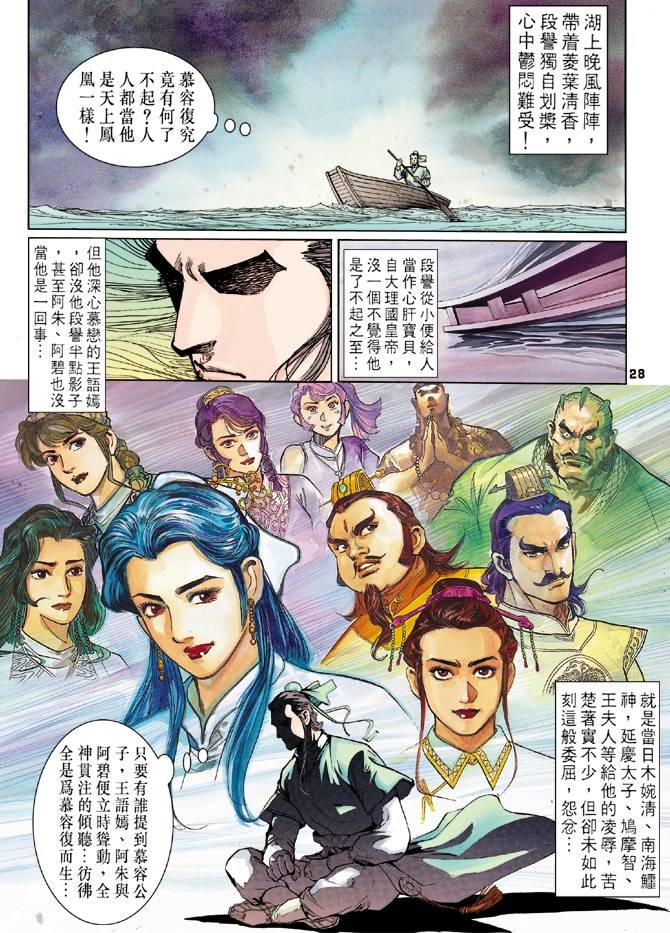 《天龙八部》漫画最新章节第11回免费下拉式在线观看章节第【28】张图片