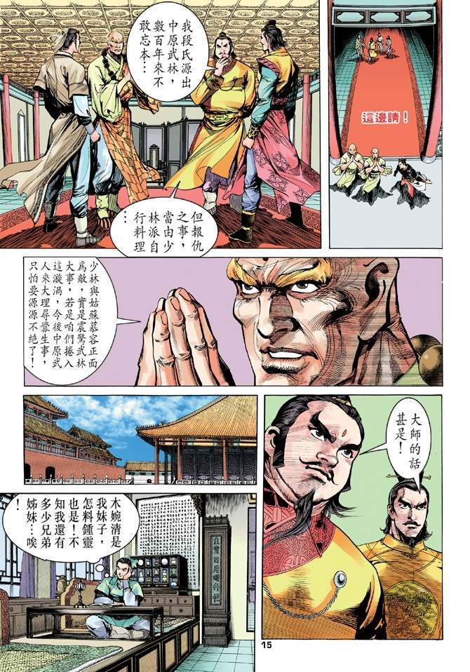 《天龙八部》漫画最新章节第6回免费下拉式在线观看章节第【15】张图片