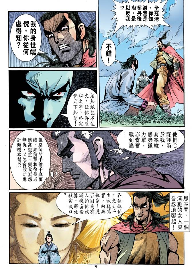 《天龙八部》漫画最新章节第16回免费下拉式在线观看章节第【4】张图片