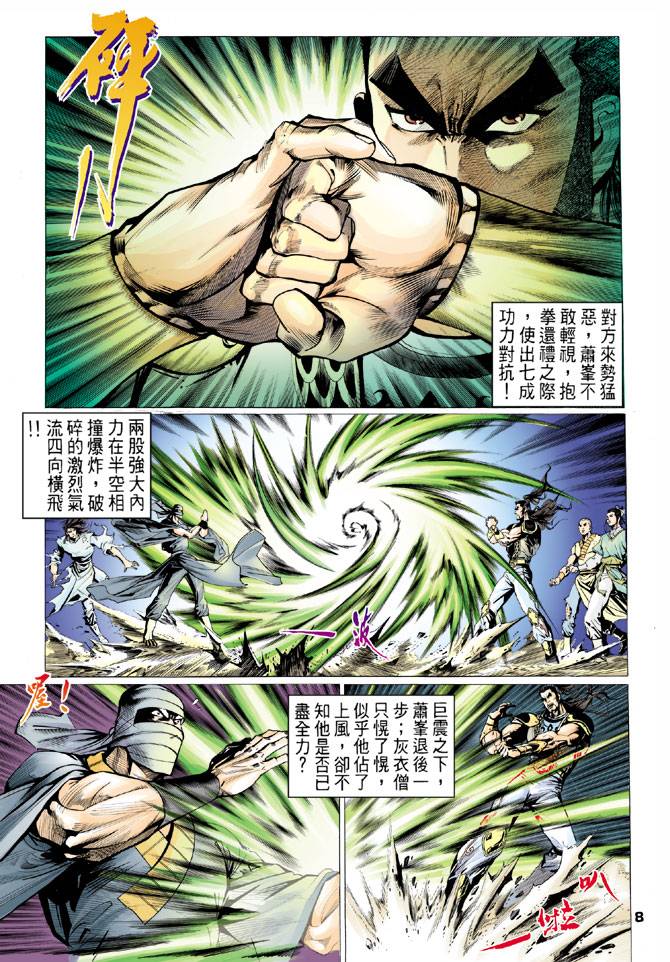 《天龙八部》漫画最新章节第75回免费下拉式在线观看章节第【7】张图片