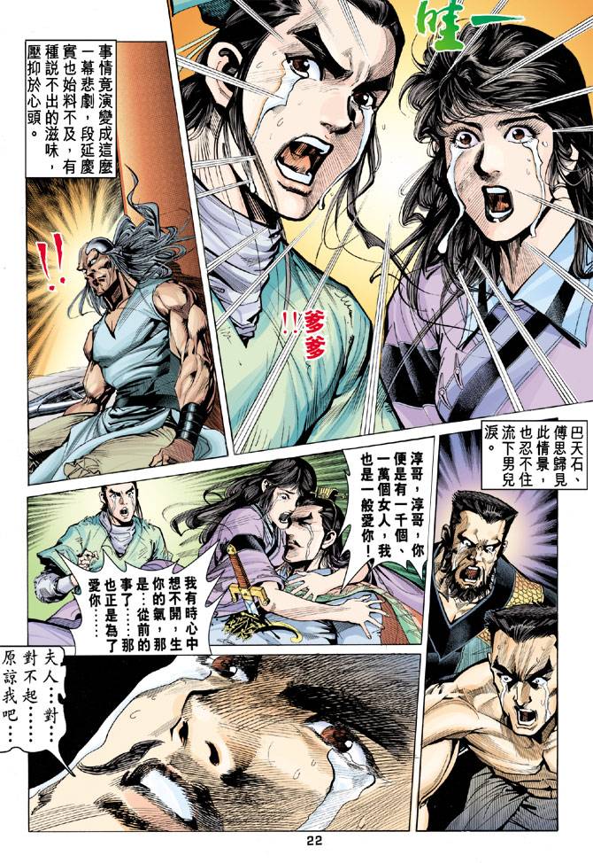 《天龙八部》漫画最新章节第87回免费下拉式在线观看章节第【21】张图片