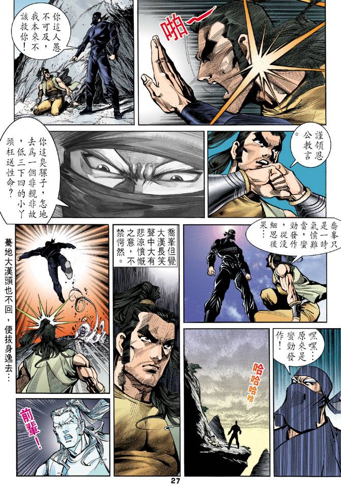 《天龙八部》漫画最新章节第22回免费下拉式在线观看章节第【26】张图片