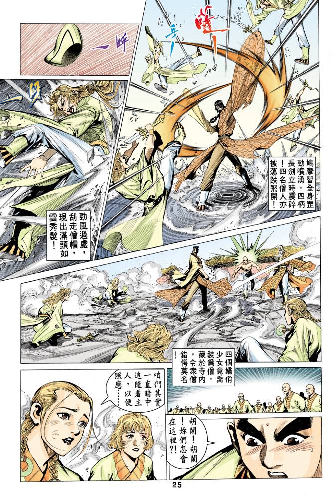 《天龙八部》漫画最新章节第65回免费下拉式在线观看章节第【25】张图片